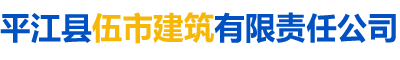 平江縣伍市建筑有限責任公司_伍市建筑|平江縣建筑施工|平江工程施工